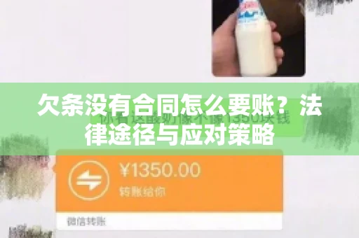 欠条没有合同怎么要账？法律途径与应对策略