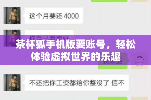 茶杯狐手机版要账号,轻松体验虚拟世界的乐趣 茶杯狐手机版要账号,轻松体验虚拟世界的乐趣