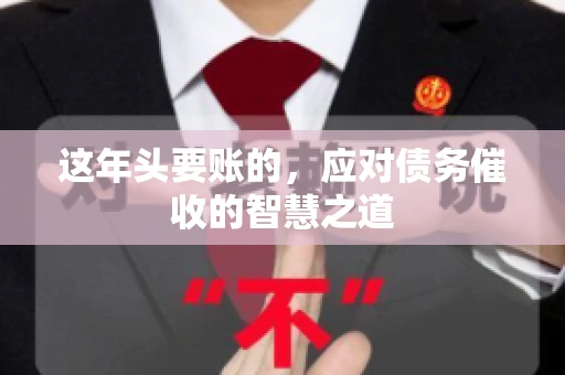这年头要账的，应对债务催收的智慧之道