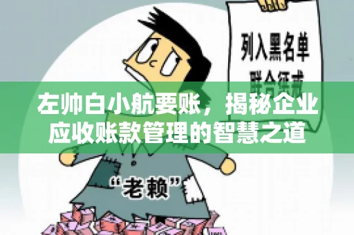左帅白小航要账，揭秘企业应收账款管理的智慧之道