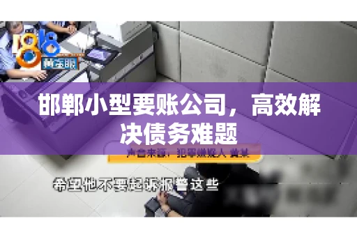邯郸小型要账公司，高效解决债务难题