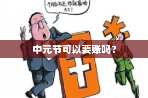 中元节可以要账吗？