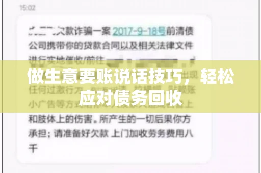 做生意要账说话技巧,轻松应对债务回收 做生意要账说话技巧,轻松应对债务回收