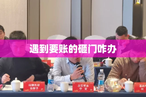 遇到要账的砸门咋办
