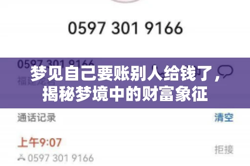梦见自己要账别人给钱了，揭秘梦境中的财富象征