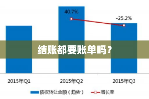 结账都要账单吗？