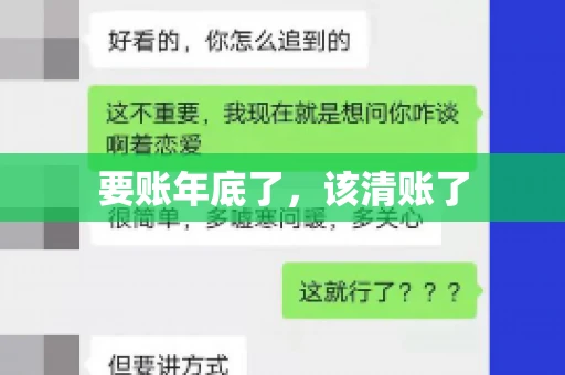 要账年底了，该清账了