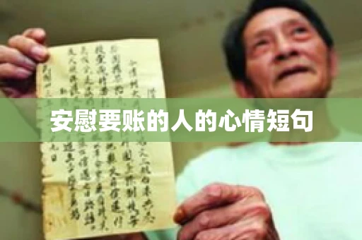 安慰要账的人的心情短句