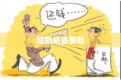 姑奶奶去要账 姑奶奶去要账