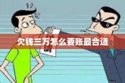 欠钱三万怎么要账最合适