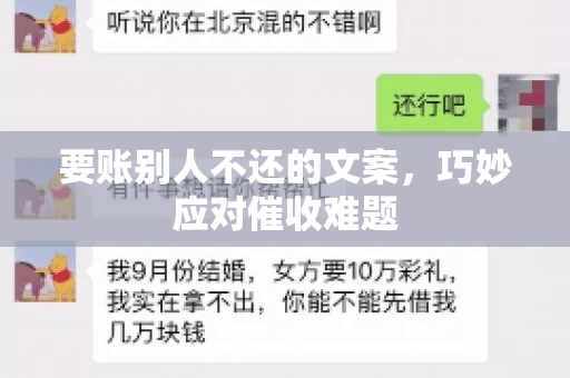 要账别人不还的文案，巧妙应对催收难题