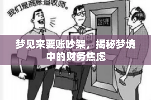 梦见来要账吵架，揭秘梦境中的财务焦虑