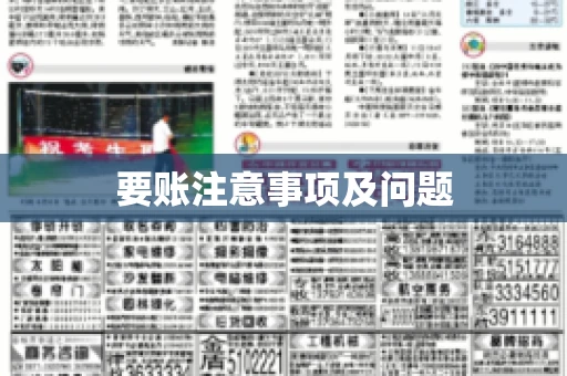 要账注意事项及问题 要账注意事项及问题
