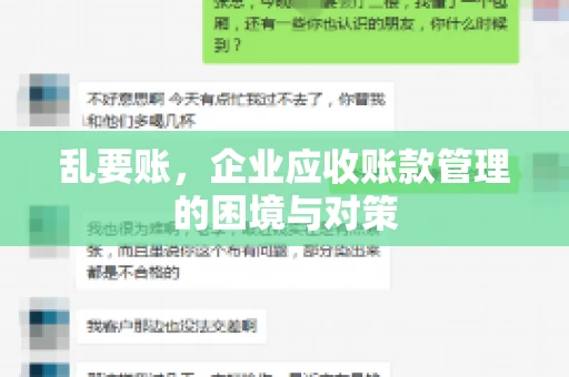 乱要账，企业应收账款管理的困境与对策