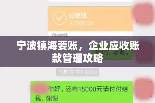宁波镇海要账，企业应收账款管理攻略