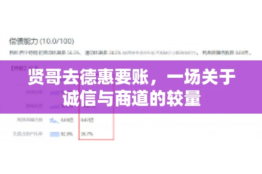贤哥去德惠要账，一场关于诚信与商道的较量