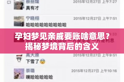 孕妇梦见亲戚要账啥意思?揭秘梦境背后的含义 孕妇梦见亲戚要账啥意思?揭秘梦境背后的含义
