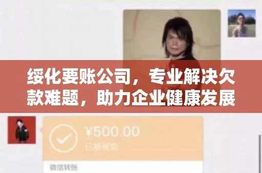 绥化要账公司，专业解决欠款难题，助力企业健康发展