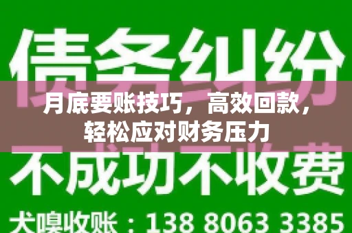 月底要账技巧，高效回款，轻松应对财务压力