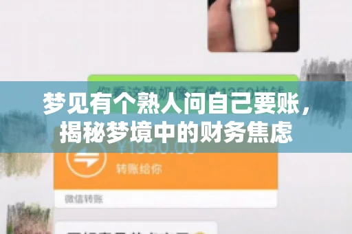 梦见有个熟人问自己要账，揭秘梦境中的财务焦虑