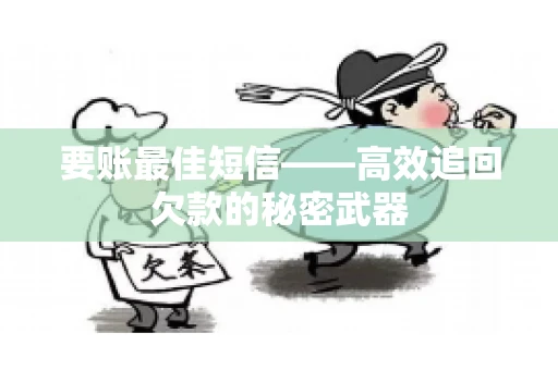 要账最佳短信——高效追回欠款的秘密武器