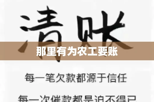 那里有为农工要账