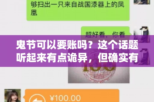 鬼节可以要账吗？这个话题听起来有点诡异，但确实有人会问这样的问题。在中国，鬼节，又称中元节，是传统的祭祀节日之一，通常在农历七月十五这一天。那么，在这个特殊的节日里，人们是否可以要账呢？下面，我们就来聊聊这个话题。