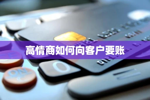 高情商如何向客户要账