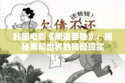 韩国电影《黑道要账》：揭秘黑帮世界的残酷现实