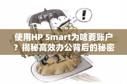 使用HP Smart为啥要账户？揭秘高效办公背后的秘密