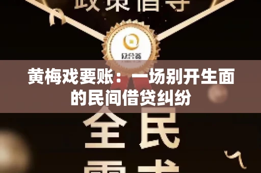 黄梅戏要账：一场别开生面的民间借贷纠纷