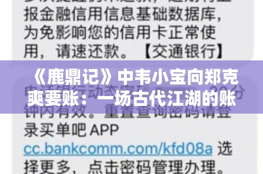 《鹿鼎记》中韦小宝向郑克爽要账：一场古代江湖的账目纠葛