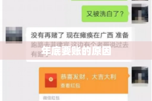 年底要账的原因