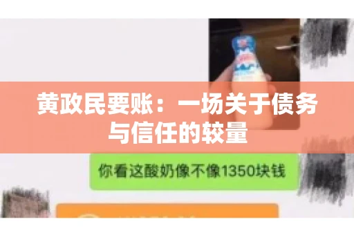 黄政民要账：一场关于债务与信任的较量