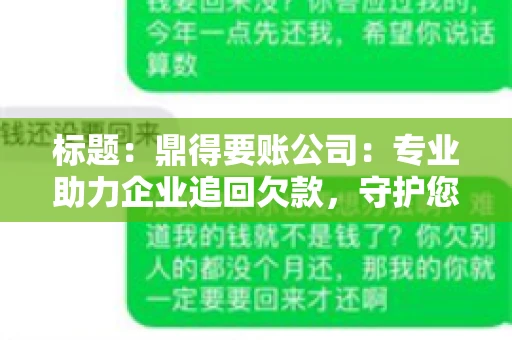 标题:鼎得要账公司:专业助力企业追回欠款,守护您的资金安全 标题:鼎得要账公司:专业助力企业追回欠款,守护您的资金安全