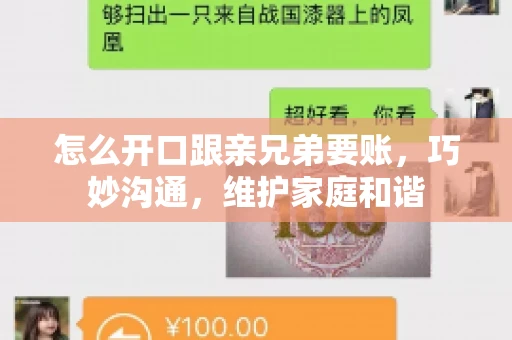 怎么开口跟亲兄弟要账，巧妙沟通，维护家庭和谐