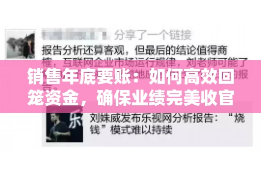 销售年底要账:如何高效回笼资金,确保业绩完美收官 销售年底要账:如何高效回笼资金,确保业绩完美收官
