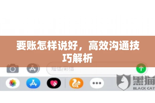 要账怎样说好，高效沟通技巧解析