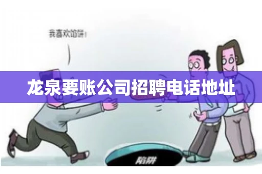 龙泉要账公司招聘电话地址