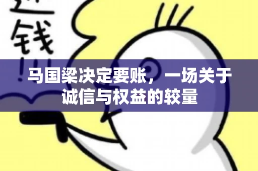 马国梁决定要账，一场关于诚信与权益的较量