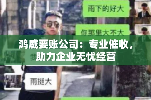 鸿威要账公司：专业催收，助力企业无忧经营
