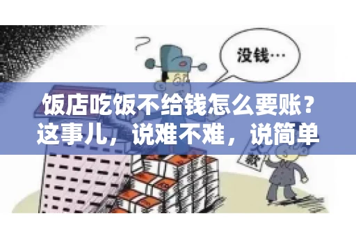 饭店吃饭不给钱怎么要账？这事儿，说难不难，说简单也不简单。咱们就来聊聊这个话题，看看遇到这种情况，咱们该怎么办。