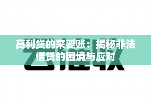 高利贷的来要账：揭秘非法借贷的困境与应对