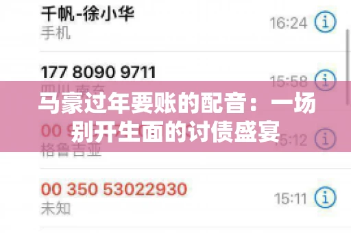 马豪过年要账的配音：一场别开生面的讨债盛宴