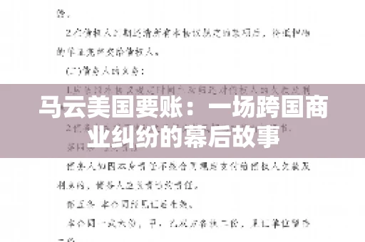 马云美国要账：一场跨国商业纠纷的幕后故事