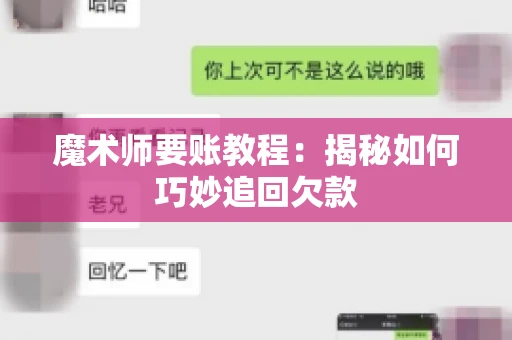 魔术师要账教程:揭秘如何巧妙追回欠款 魔术师要账教程:揭秘如何巧妙追回欠款
