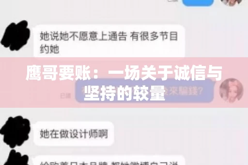 鹰哥要账：一场关于诚信与坚持的较量