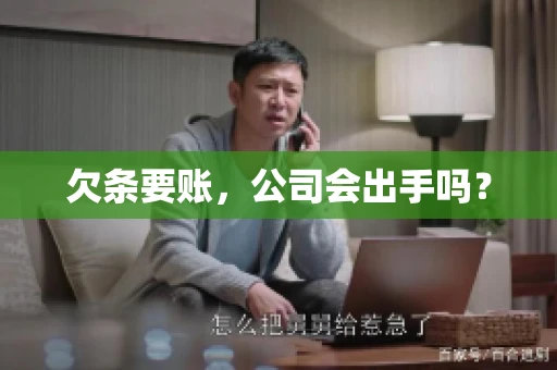 欠条要账，公司会出手吗？