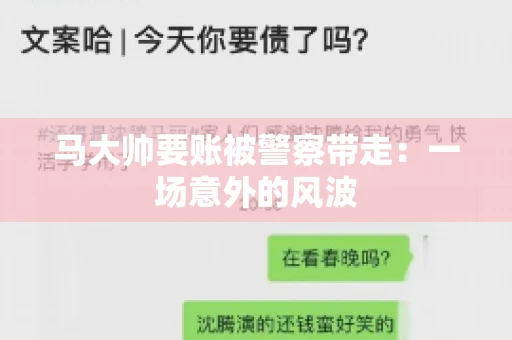 马大帅要账被警察带走：一场意外的风波