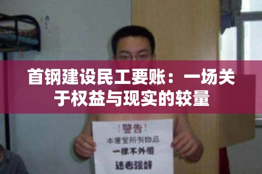 首钢建设民工要账：一场关于权益与现实的较量